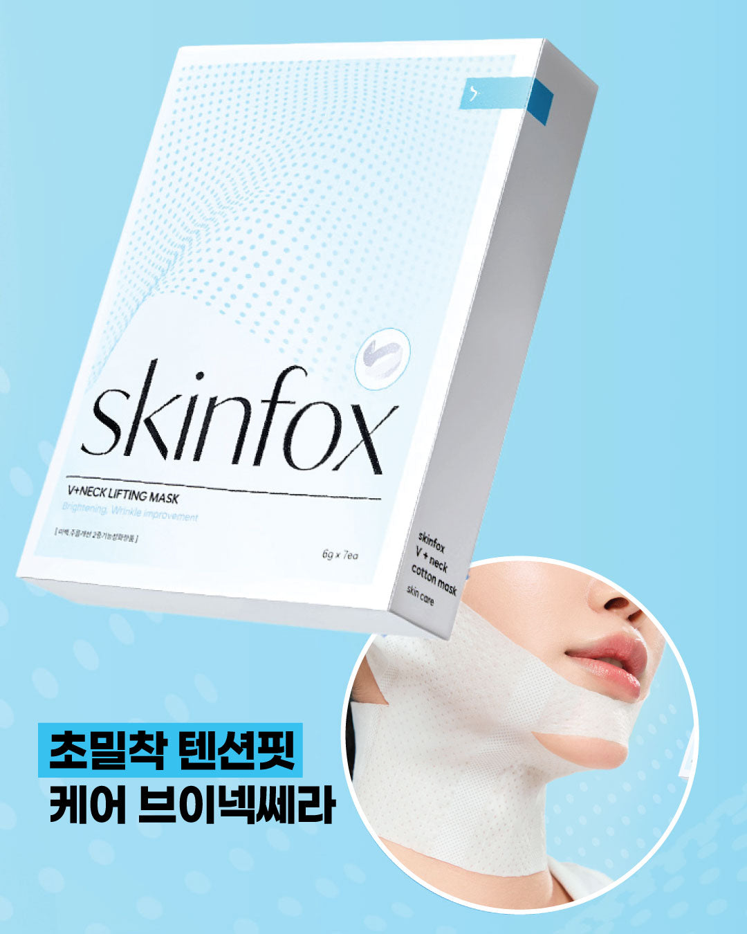 [1+1+1] SKINfox 브이넥 리프팅 마스크팩 목주름 탄력 V존 이중턱