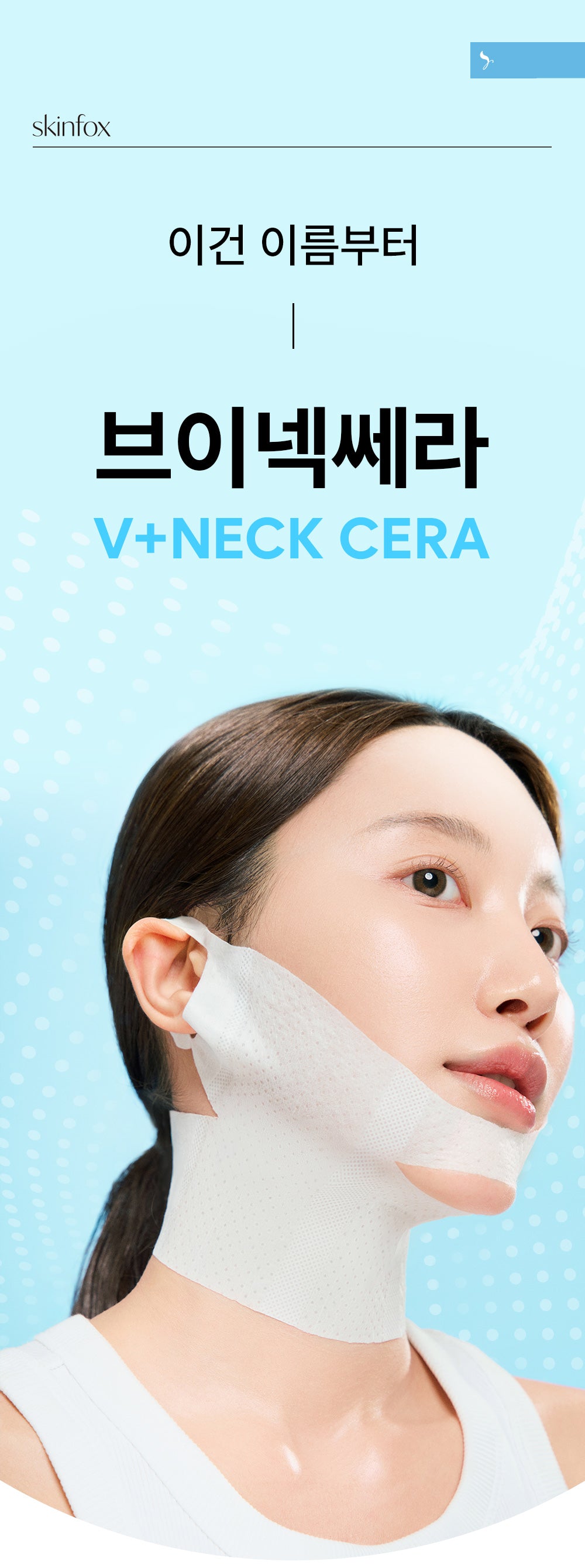 [1+1+1] SKINfox 브이넥 리프팅 마스크팩 목주름 탄력 V존 이중턱