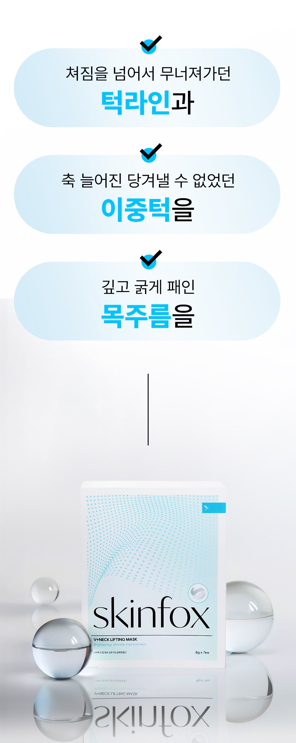 [1+1+1] SKINfox 브이넥 리프팅 마스크팩 목주름 탄력 V존 이중턱