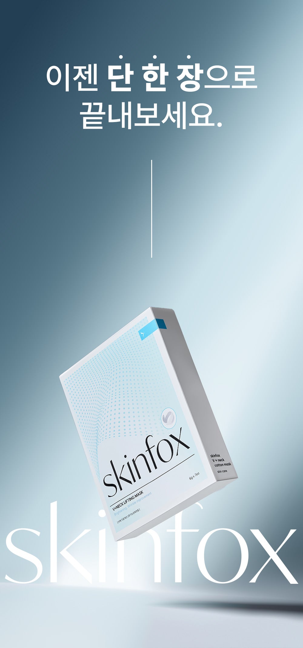 [1+1+1] SKINfox 브이넥 리프팅 마스크팩 목주름 탄력 V존 이중턱