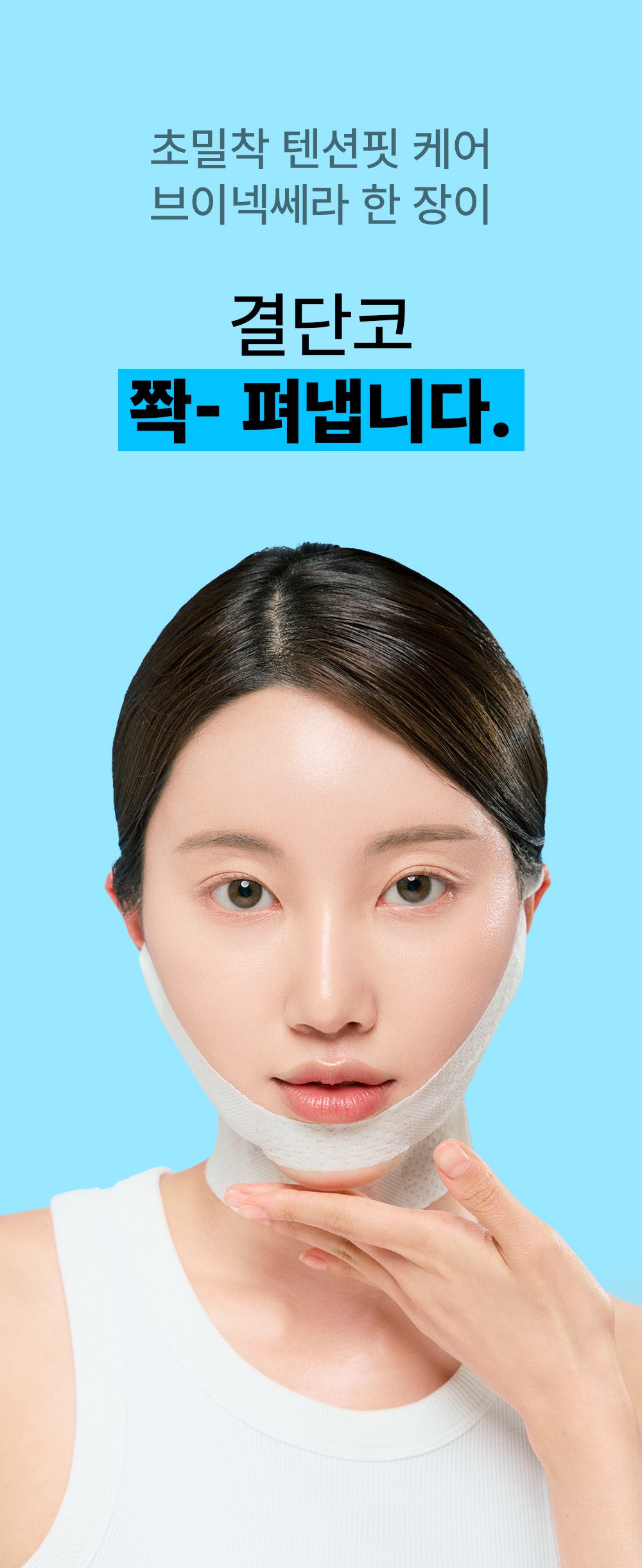 [1+1+1] SKINfox 브이넥 리프팅 마스크팩 목주름 탄력 V존 이중턱