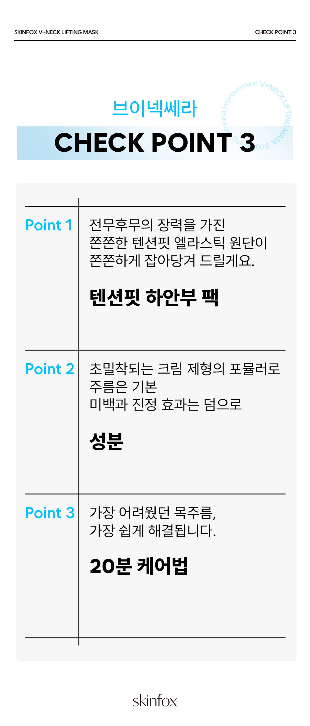 [1+1+1] SKINfox 브이넥 리프팅 마스크팩 목주름 탄력 V존 이중턱