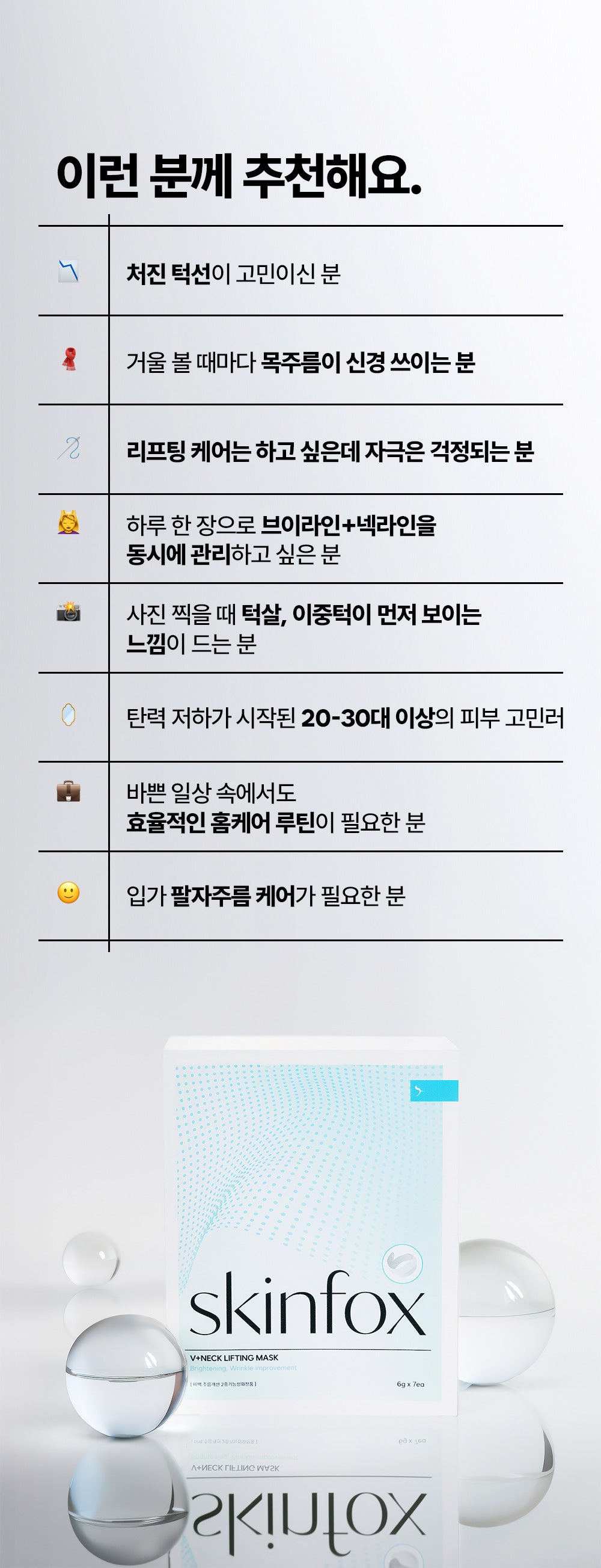 [1+1+1] SKINfox 브이넥 리프팅 마스크팩 목주름 탄력 V존 이중턱